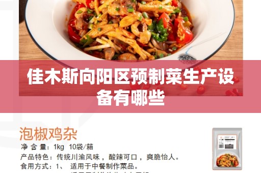 佳木斯向阳区预制菜生产设备有哪些