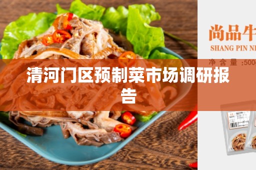 清河门区预制菜市场调研报告