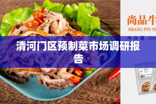 清河门区预制菜市场调研报告