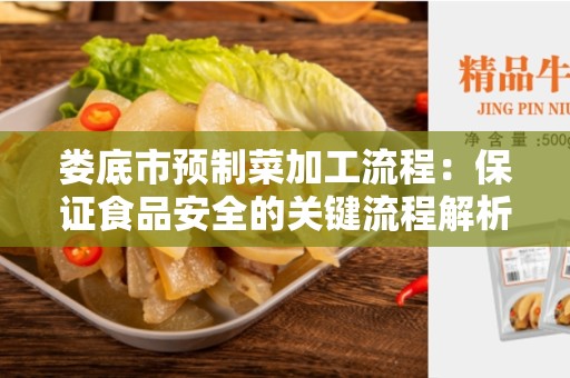 娄底市预制菜加工流程：保证食品安全的关键流程解析