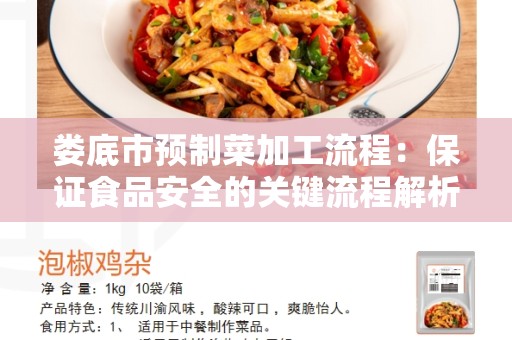 娄底市预制菜加工流程：保证食品安全的关键流程解析
