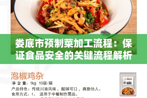 娄底市预制菜加工流程：保证食品安全的关键流程解析