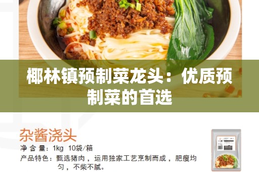椰林镇预制菜龙头：优质预制菜的首选