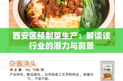 西安区预制菜生产：解读该行业的潜力与前景