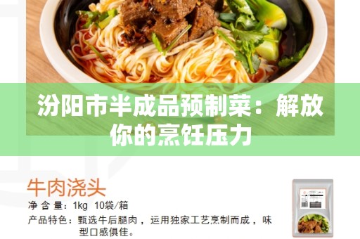 汾阳市半成品预制菜：解放你的烹饪压力