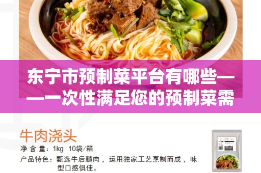 东宁市预制菜平台有哪些——一次性满足您的预制菜需求