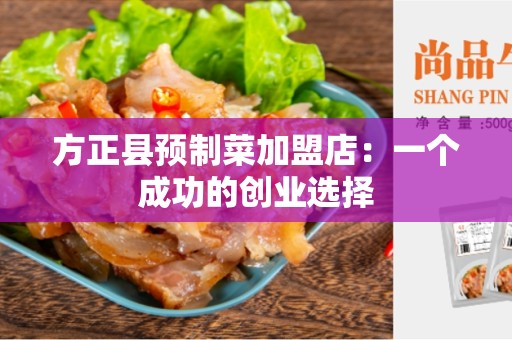 方正县预制菜加盟店：一个成功的创业选择
