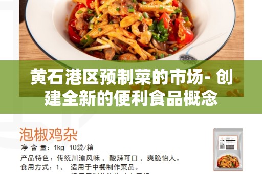 黄石港区预制菜的市场- 创建全新的便利食品概念