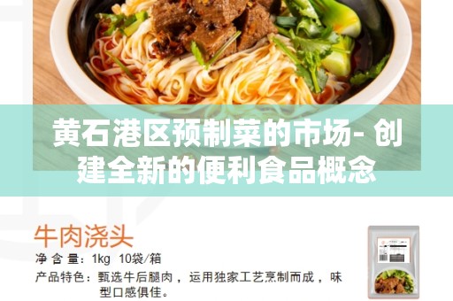 黄石港区预制菜的市场- 创建全新的便利食品概念