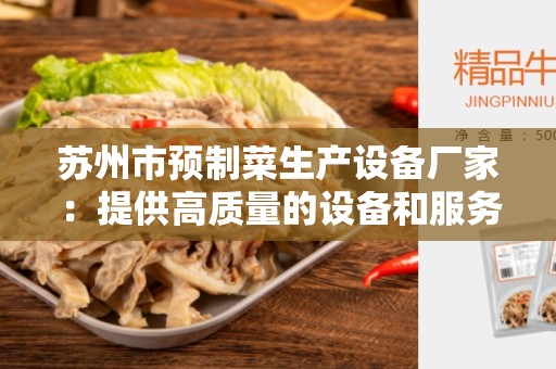 苏州市预制菜生产设备厂家：提供高质量的设备和服务