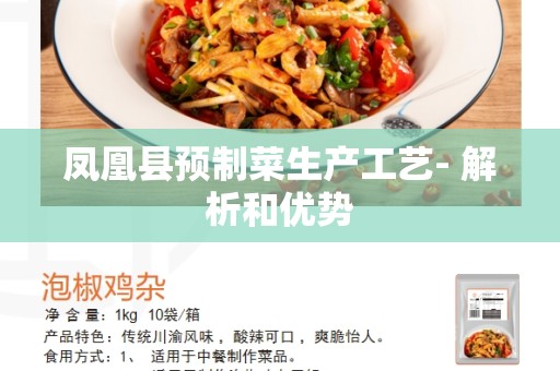 凤凰县预制菜生产工艺- 解析和优势