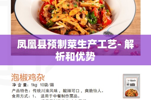凤凰县预制菜生产工艺- 解析和优势