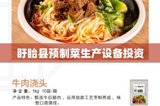 盱眙县预制菜生产设备投资