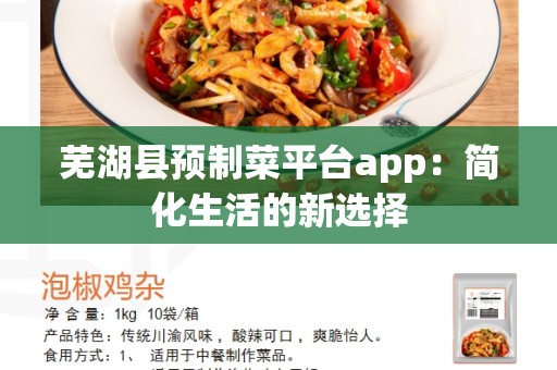 芜湖县预制菜平台app：简化生活的新选择