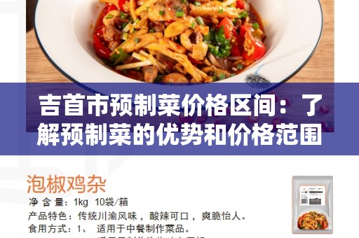 吉首市预制菜价格区间：了解预制菜的优势和价格范围