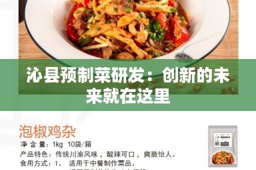 沁县预制菜研发：创新的未来就在这里
