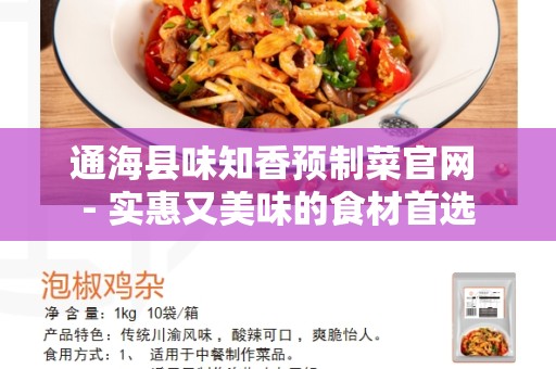 通海县味知香预制菜官网 - 实惠又美味的食材首选