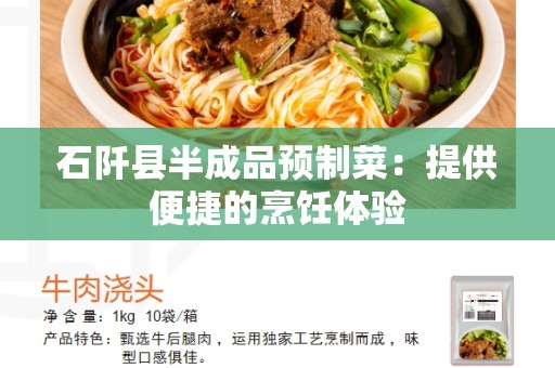 石阡县半成品预制菜：提供便捷的烹饪体验