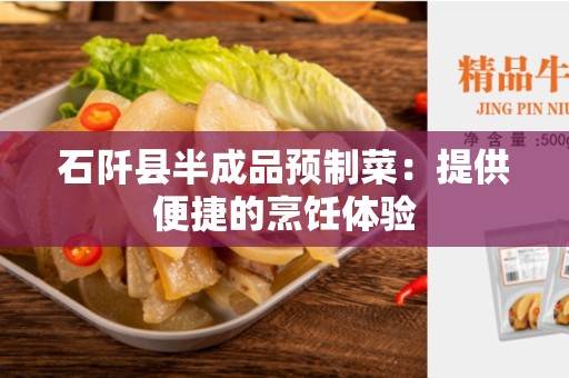 石阡县半成品预制菜：提供便捷的烹饪体验