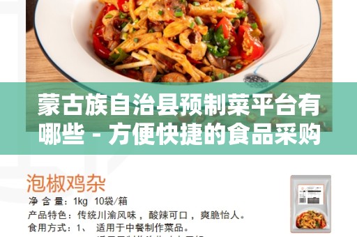 蒙古族自治县预制菜平台有哪些 - 方便快捷的食品采购方式