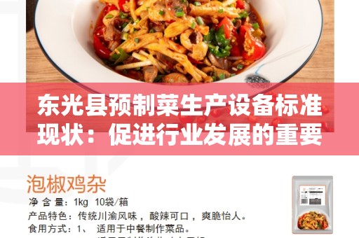 东光县预制菜生产设备标准现状：促进行业发展的重要保障