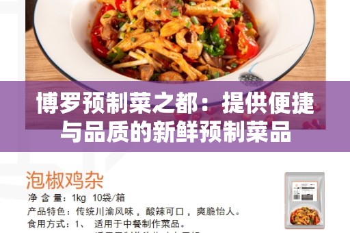 博罗预制菜之都：提供便捷与品质的新鲜预制菜品
