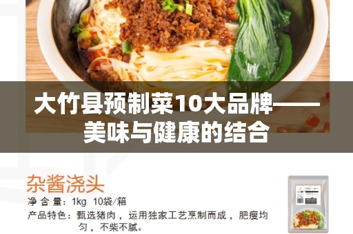 大竹县预制菜10大品牌——美味与健康的结合