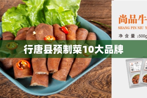 行唐县预制菜10大品牌