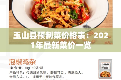 玉山县预制菜价格表：2021年最新菜价一览