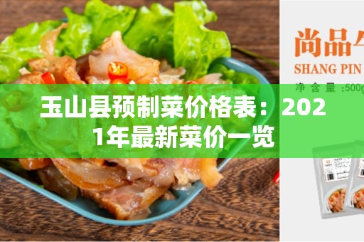 玉山县预制菜价格表：2021年最新菜价一览