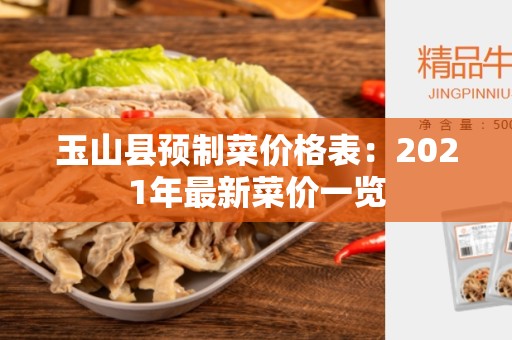 玉山县预制菜价格表：2021年最新菜价一览