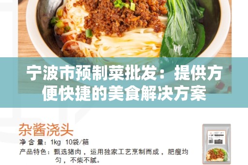宁波市预制菜批发：提供方便快捷的美食解决方案