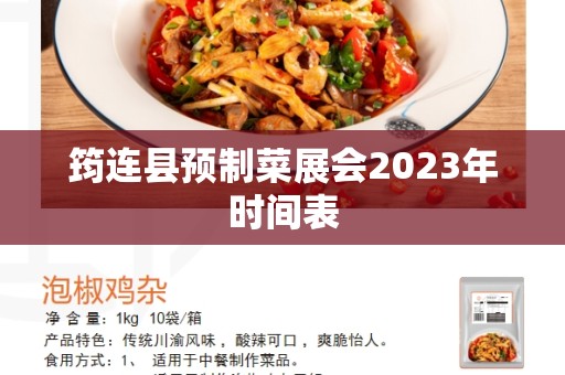 筠连县预制菜展会2023年时间表