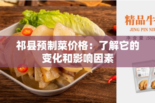 祁县预制菜价格：了解它的变化和影响因素