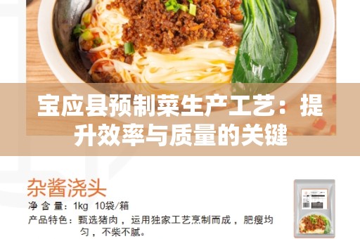 宝应县预制菜生产工艺：提升效率与质量的关键