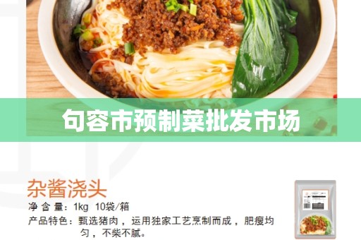 句容市预制菜批发市场