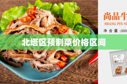 北塔区预制菜价格区间