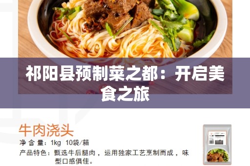 祁阳县预制菜之都：开启美食之旅