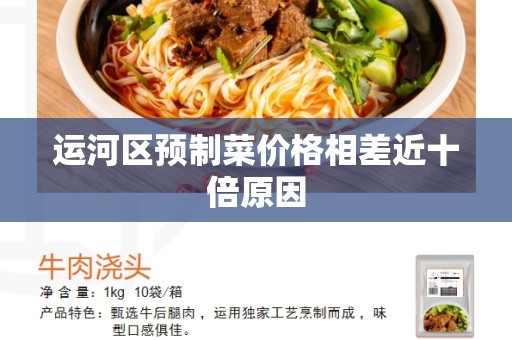 运河区预制菜价格相差近十倍原因