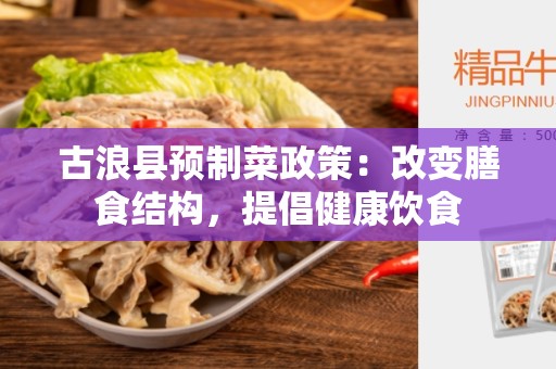 古浪县预制菜政策：改变膳食结构，提倡健康饮食