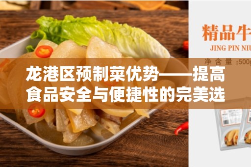 龙港区预制菜优势——提高食品安全与便捷性的完美选择