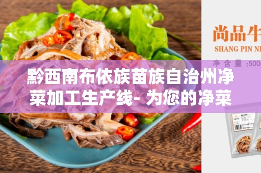 黔西南布依族苗族自治州净菜加工生产线- 为您的净菜加工业务带来突破