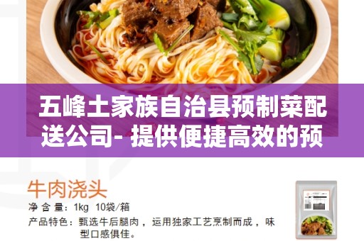 五峰土家族自治县预制菜配送公司- 提供便捷高效的预制菜配送服务