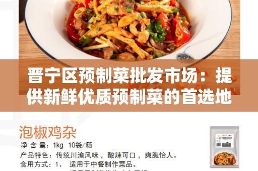 晋宁区预制菜批发市场：提供新鲜优质预制菜的首选地