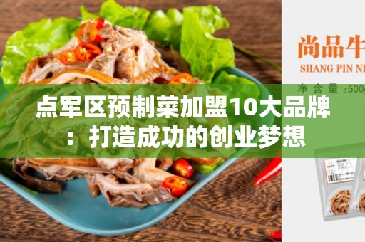 点军区预制菜加盟10大品牌：打造成功的创业梦想