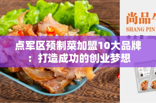 点军区预制菜加盟10大品牌：打造成功的创业梦想