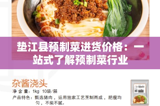 垫江县预制菜进货价格：一站式了解预制菜行业