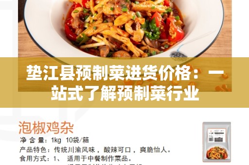 垫江县预制菜进货价格：一站式了解预制菜行业