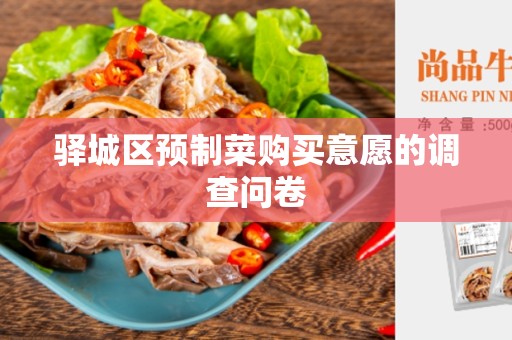 驿城区预制菜购买意愿的调查问卷