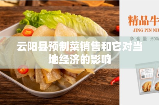 云阳县预制菜销售和它对当地经济的影响